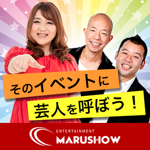 忘年会や新年会などのイベントに芸人呼ぶ