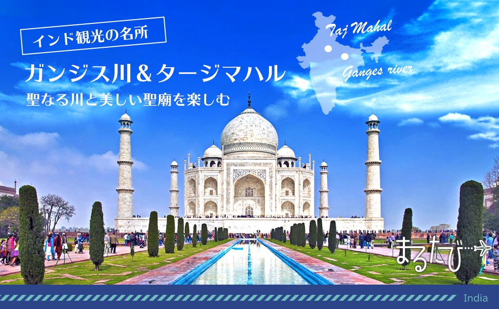 【オススメ第3弾】インド・ガンジス川とタージマハル　バーチャルツアー