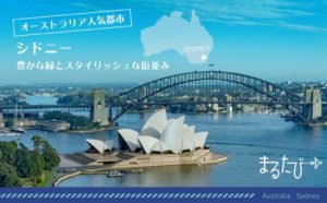 【オススメ第2弾】オーストラリア・シドニー街歩きツアー